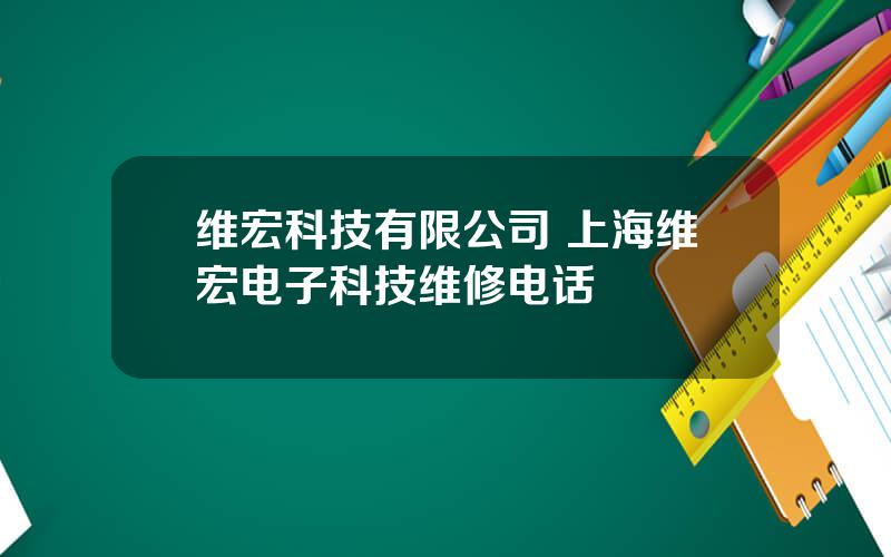 维宏科技有限公司 上海维宏电子科技维修电话